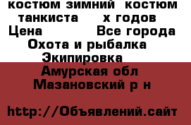 костюм зимний. костюм танкиста. 90-х годов › Цена ­ 2 200 - Все города Охота и рыбалка » Экипировка   . Амурская обл.,Мазановский р-н